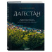Дагестан.