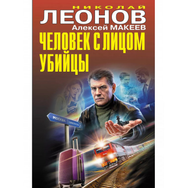 Человек с лицом убийцы..