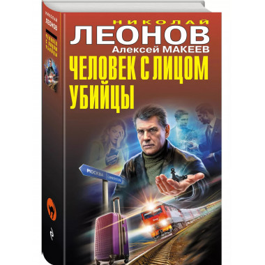 Человек с лицом убийцы..