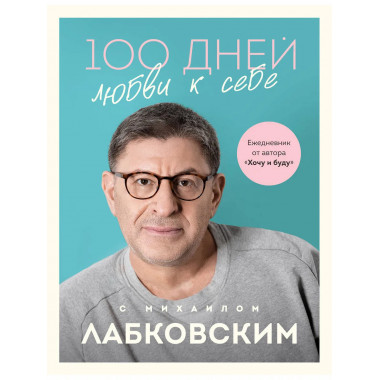100 дней любви к себе с Михаилом Лабковским. Ежедневник.