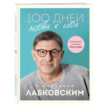 100 дней любви к себе с Михаилом Лабковским. Ежедневник.