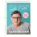 100 дней любви к себе с Михаилом Лабковским. Ежедневник.