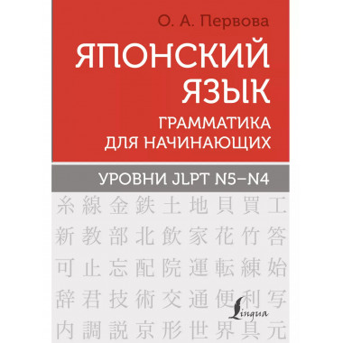 Японский язык. Грамматика для начинающих. Уровни JLPT N5-N4.