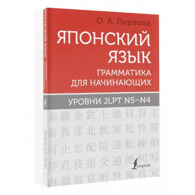 Японский язык. Грамматика для начинающих. Уровни JLPT N5-N4.