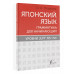 Японский язык. Грамматика для начинающих. Уровни JLPT N5-N4.