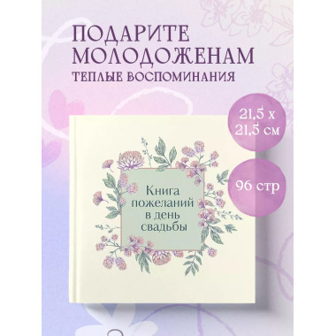 Книга пожеланий в день свадьбы (слоновая кость).