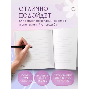 Книга пожеланий в день свадьбы (слоновая кость).