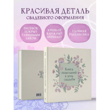 Книга пожеланий в день свадьбы (слоновая кость).