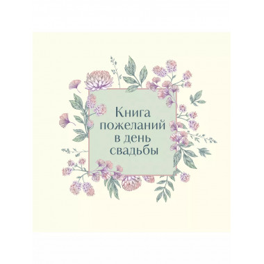 Книга пожеланий в день свадьбы (слоновая кость).
