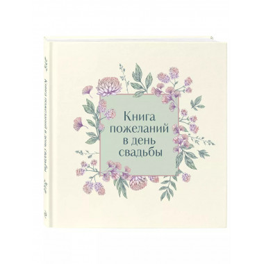 Книга пожеланий в день свадьбы (слоновая кость).