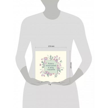 Книга пожеланий в день свадьбы (слоновая кость).
