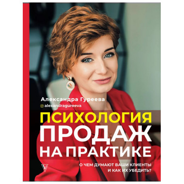 Психология продаж на практике. О чем думают ваши клиенты и к