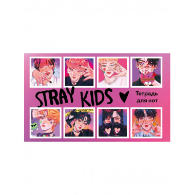 Тетрадь для нот. Stray Kids