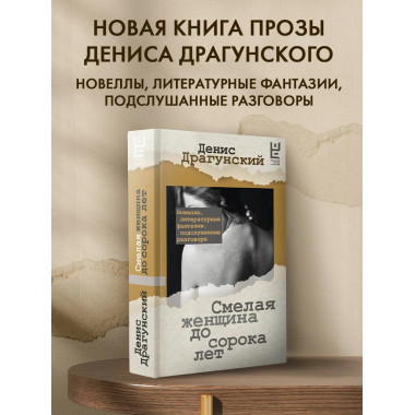 Смелая женщина до сорока лет.