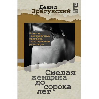 Смелая женщина до сорока лет.