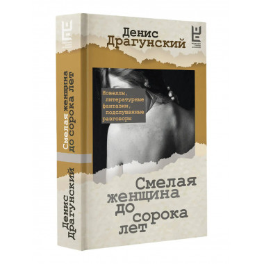 Смелая женщина до сорока лет.