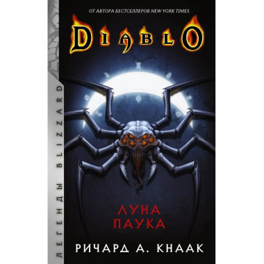 Diablo: Луна Паука.
