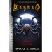 Diablo: Луна Паука.