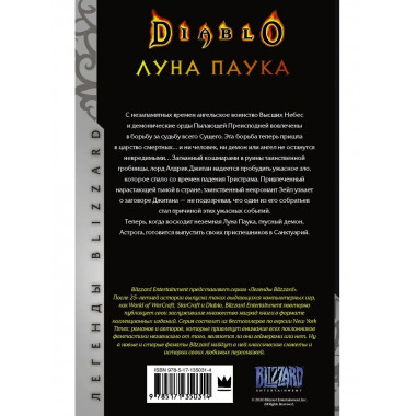 Diablo: Луна Паука.