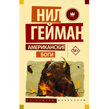 Американские боги.