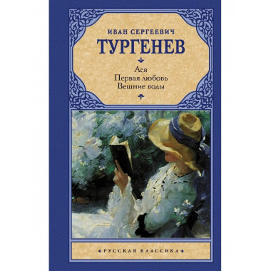 Ася. Первая любовь. Вешние воды.