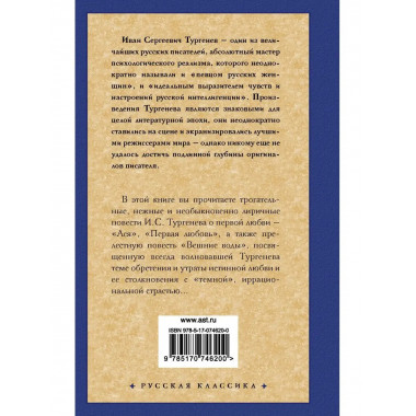 Ася. Первая любовь. Вешние воды.