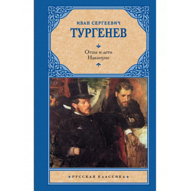 Отцы и дети. Накануне (Новая картинка).