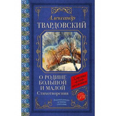 О Родине большой и малой. Стихотворения.