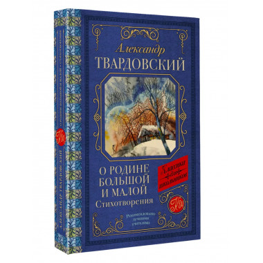 О Родине большой и малой. Стихотворения.