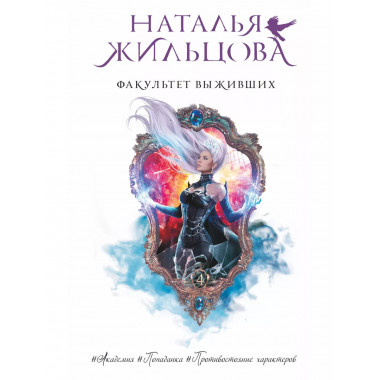 Факультет выживших.