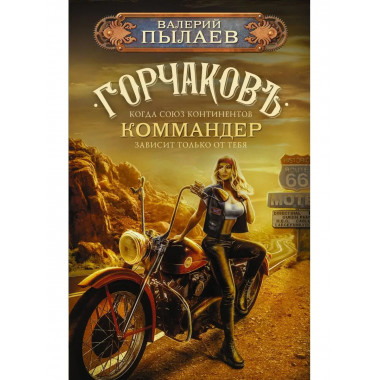 Горчаков. Коммандер.
