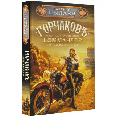 Горчаков. Коммандер.