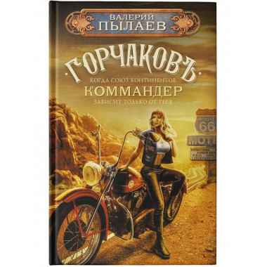 Горчаков. Коммандер.