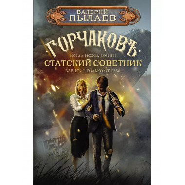 Горчаков. Статский советник.