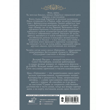 Горчаков. Статский советник.