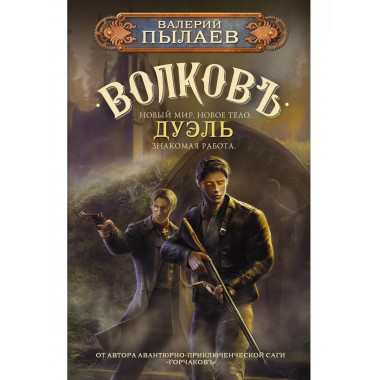 Волков. Дуэль.