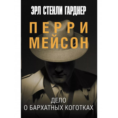 Дело о бархатных коготках.