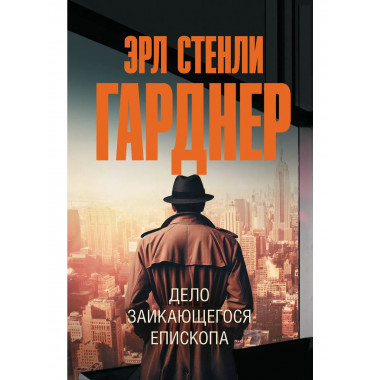 Дело заикающегося епископа.