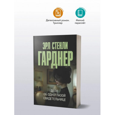 Дело об одноглазой свидетельнице.