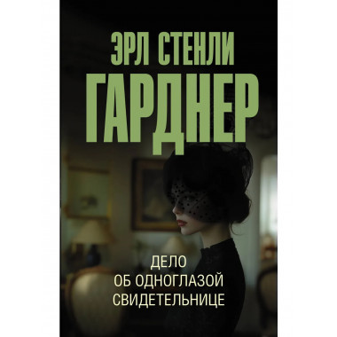 Дело об одноглазой свидетельнице.