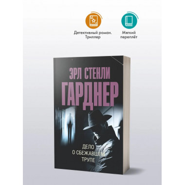 Дело о сбежавшем трупе.