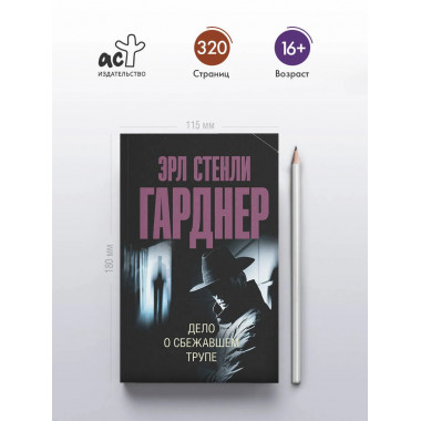 Дело о сбежавшем трупе.