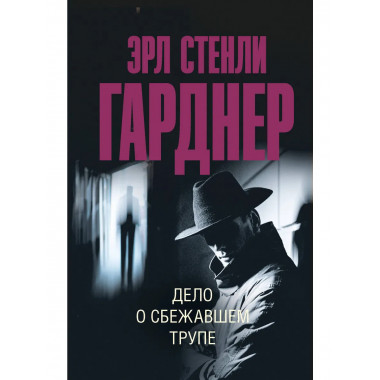 Дело о сбежавшем трупе.