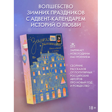 Зимняя романтика. Книга-адвент о любви.