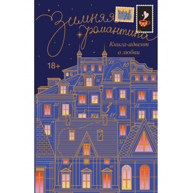 Зимняя романтика. Книга-адвент о любви.