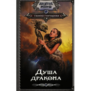 Душа дракона.