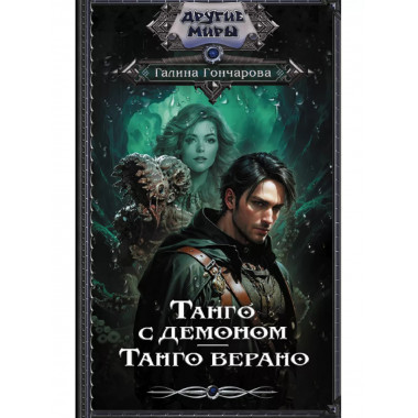 Танго с демоном. Танго верано.