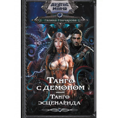 Танго с демоном. Танго эсценарида.