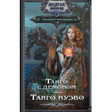 Танго с демоном. Танго Нуэво.