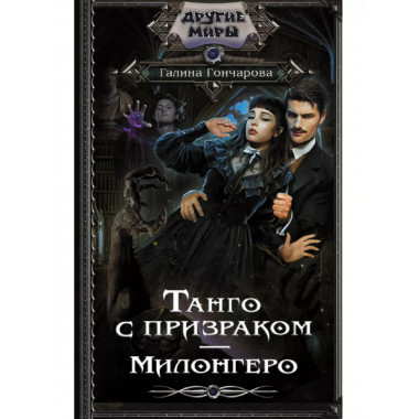 Танго с призраком. Милонгеро.
